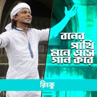 Rinku - Boner Pakhi Mone Ese Gaan Kore (Explicit)