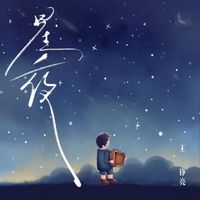 王铮亮 - 星夜