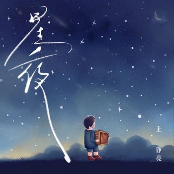 王铮亮 - 星夜