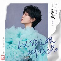 郁可唯 - 以你之姓 冠我之名