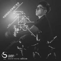 王铮亮 - 穿越无限（中国网球公开赛推广曲）