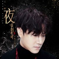 王晰 - 夜（《古剑奇谭2》影视剧沈夜人物曲）