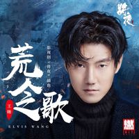 王晰 - 荒人之歌（《将夜》影视剧插曲）