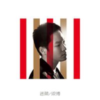 梁博 - 迷藏