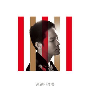 梁博 - 迷藏