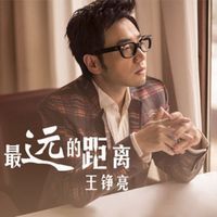 王铮亮 - 最远的距离