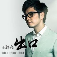 王铮亮 - 出口（电影《十二公民》主题曲）