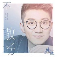 金志文 - 不散场（《为了你我愿意热爱整个世界》影视剧插曲）