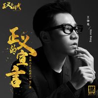 王铮亮 - 正义的宣言（《正义的时代》话剧推广曲）