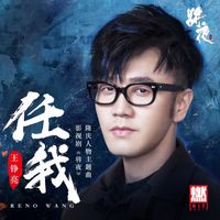 王铮亮 - 任我（《将夜》影视剧隆庆人物主题曲）