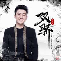金志文 - 双骄（《绝代双骄》电视剧片头曲）