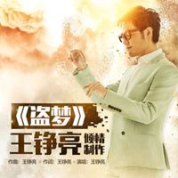 王铮亮 - 盗梦（手游《盗梦英雄》主题歌）