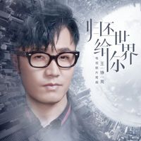 王铮亮 - 归还世界给你（《归还世界给你》电视剧片尾曲）