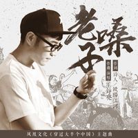 王铮亮 - 老嗓子