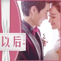 王晰 - 以后