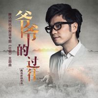 王铮亮 - 爷爷的过往（《壮歌》腾讯网抗战报导专题主题曲）