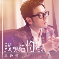 王铮亮 - 我想给你的