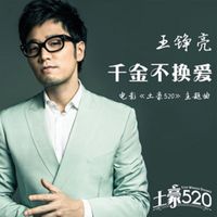 王铮亮 - 千金不换爱（电影《土豪520》主题曲）