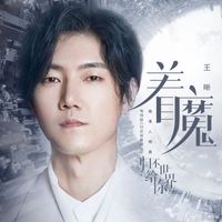 王晰 - 着魔（《归还世界给你》电视剧陆准人物曲）