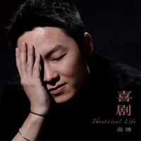 梁博 - 喜剧