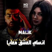 Cheb Malik - انساي العشق معايا نساي