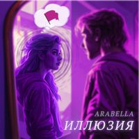 Arabella - Иллюзия
