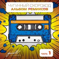 Чугунный Скороход - Альбом ремиксов Часть 1
