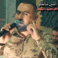 Amine Matlo - Lkabda Koliha Matrabihach