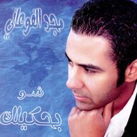 Majd Fouani - Chou Behkilak