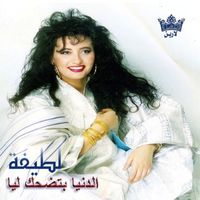 Latifa - El Donya Btedhak Leya