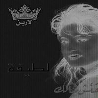 Latifa - Maletsh Methalak