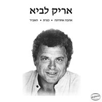 Arik Lavie - אהבה אחרונה