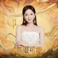 汪小敏 - 無限可能【RIGOL 2024品牌主題曲】