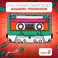 Чугунный Скороход - Альбом ремиксов Часть 2
