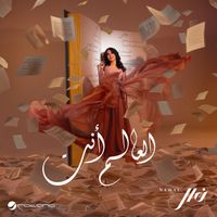 Nawal - Al Aalam Ant