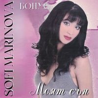 Sofi Marinova - Моят сън (Бонус)