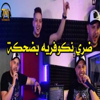 Cheb Kader Sghir - Dori Nkouvrih B Dahka