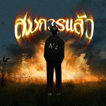 N/A - สมควรแล้ว