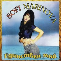 Sofi Marinova - Единствен мой
