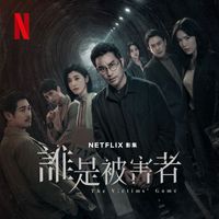 Rockid Lee - 誰是被害者 (配樂原聲帶)
