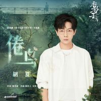 胡夏 - 倦鳥 (影視劇《看不見影子的少年》片尾曲)