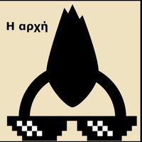 DJ Chris - Η Αρχή (Explicit)