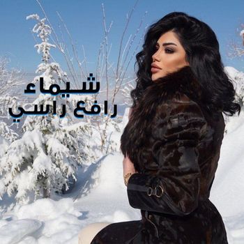 Shyma - Rafe3 Rasi