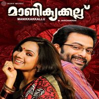 M. Jayachandran - Manikyakkallu (Original Motion Picture Soundtrack)