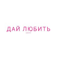 Sway - Дай любить