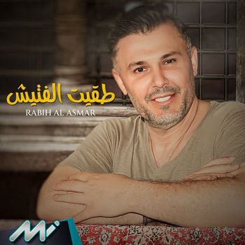 Rabih El Asmar - طقيت الفتيش