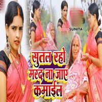 Sunita - Sutal Raho Mard Nay Jay Kmail