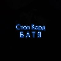 Стоп Кард - Батя