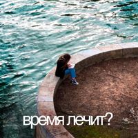 IntroVert - Время лечит? (Explicit)