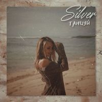 SILVER - Танцуй